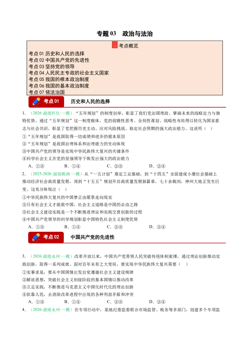 《专题03政治与法治（精选高频考题27题）（湖南专用）（学生版）_zheng治_2026年-政治高考专项复习_2026年高考政治一模试题分类汇编（湖南专用）-G236_2026版》第1页预览