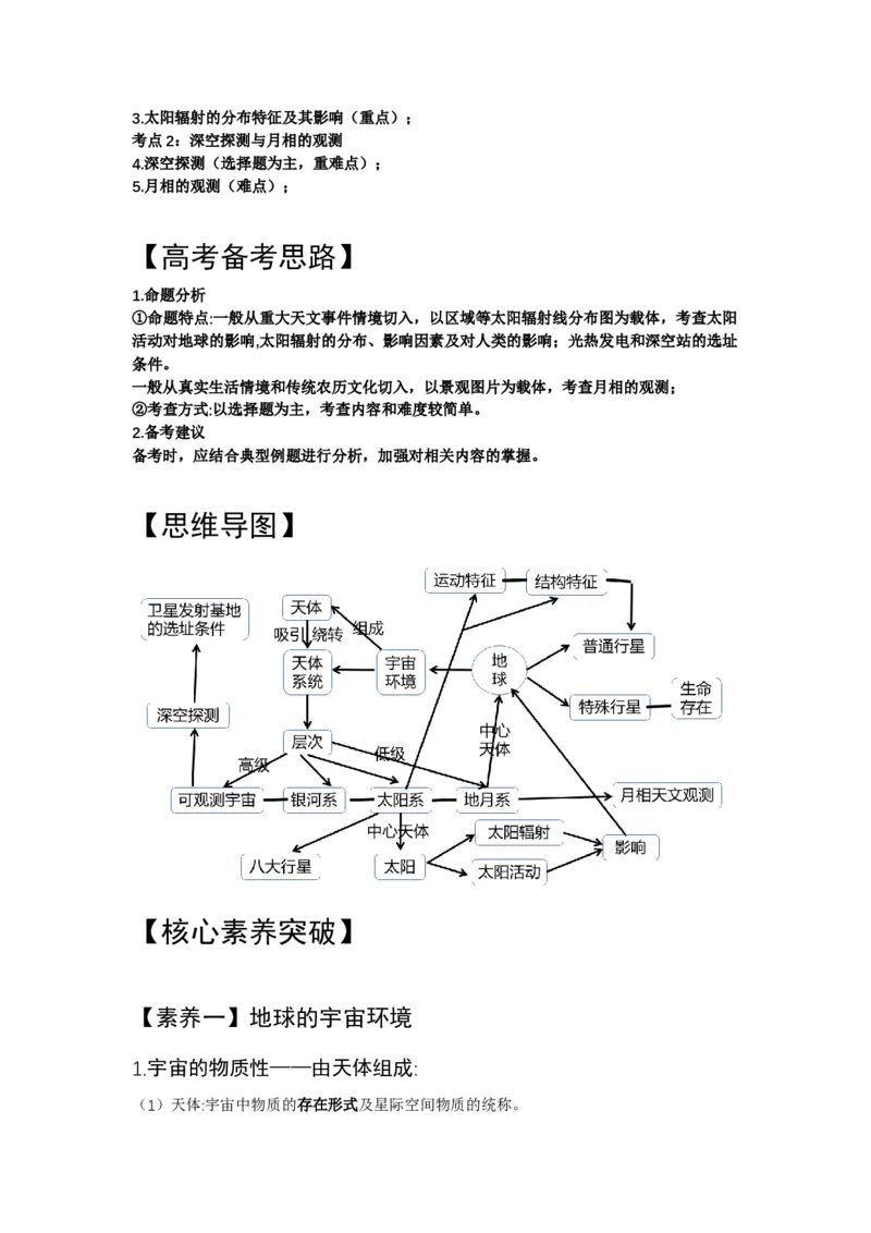《3.高考地理一轮专题复习——地球的宇宙环境_地理_2026年_2026年高考地理一轮专题复习专项训练-G351_资料》第2页预览