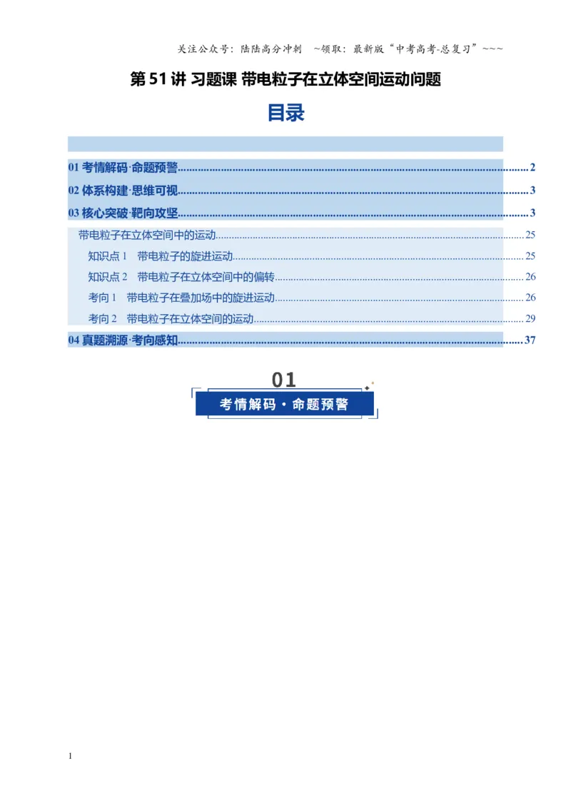 《第51讲 习题课 带电粒子在立体空间运动问题（复习讲义）（湖南专用）（学生版）_04-物理-高考总复习_一轮复习_2026年-物理高考一轮复习》第1页预览