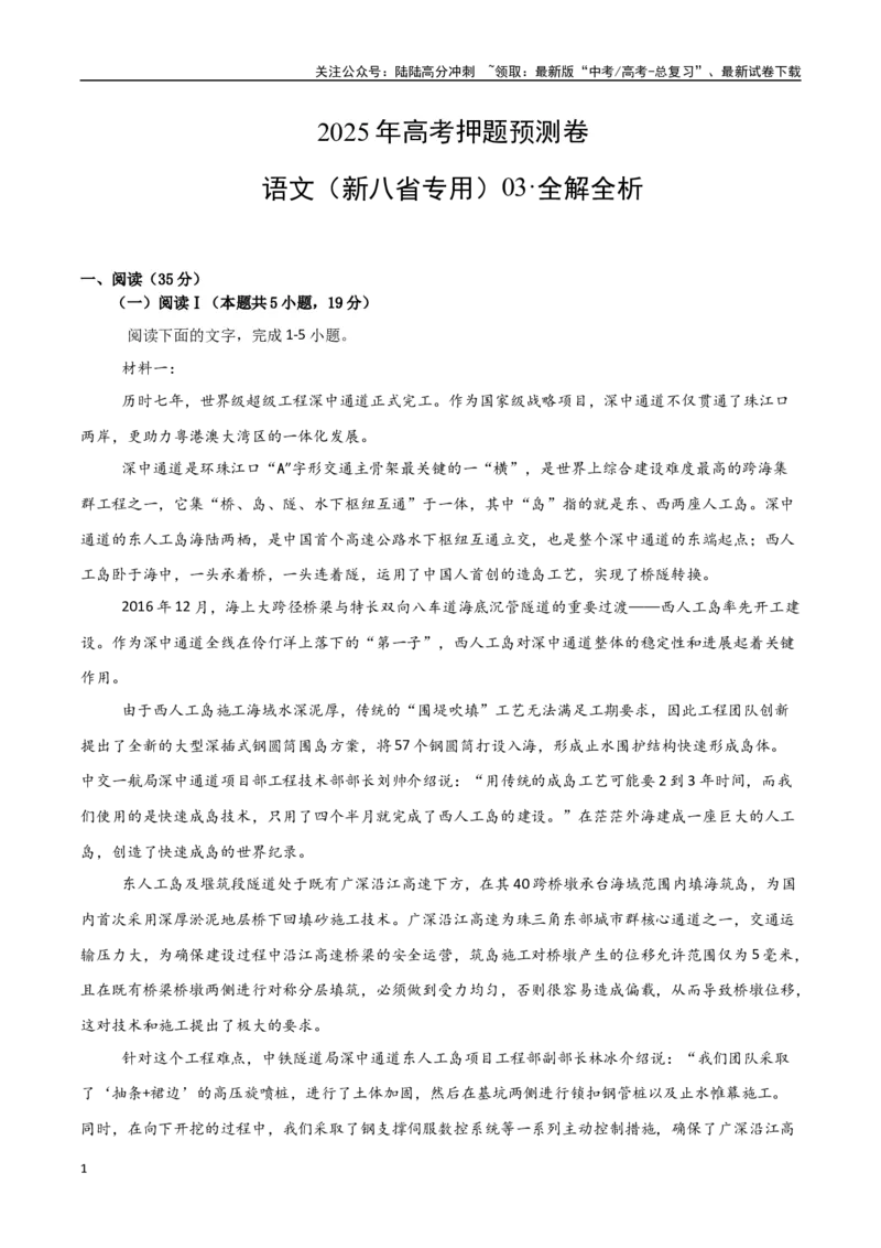 《语文（新八省专用03）（全解全析）_专项复习_2025年_2025年高考押题预测卷（多地区）语文》第1页预览