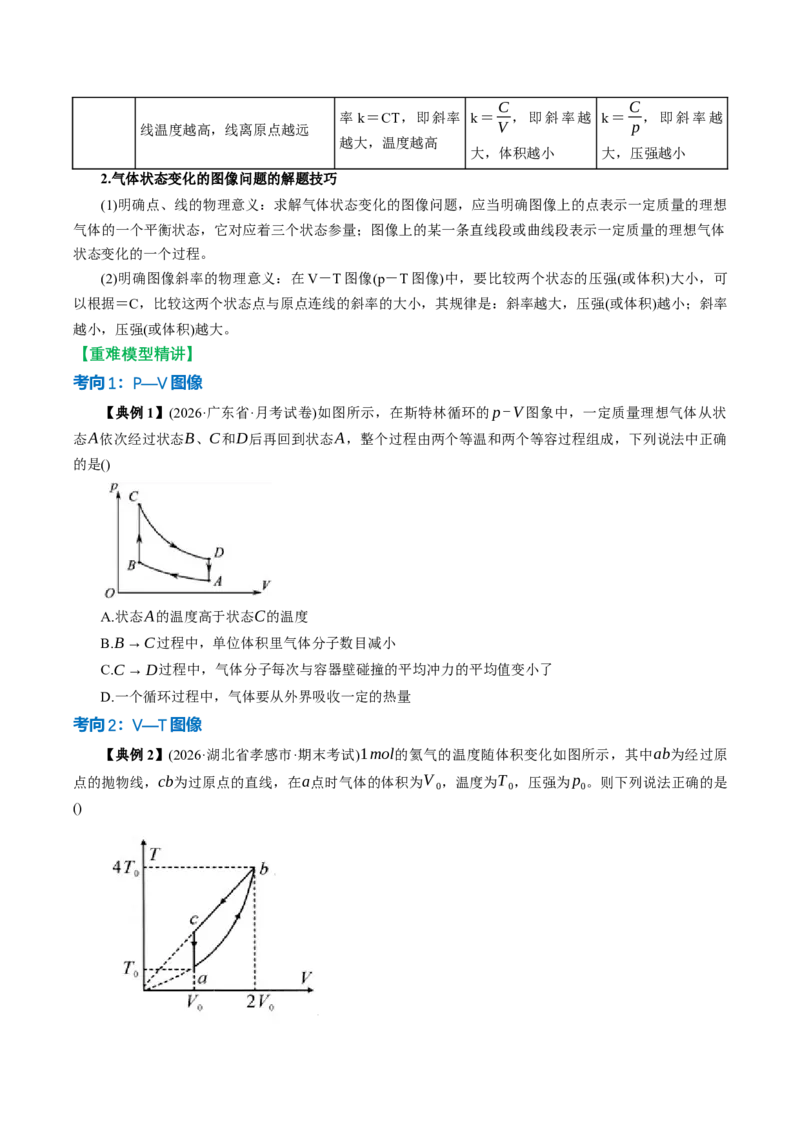 《专题强化：气体实验定律的综合应用（图像、关联气体）（举一反三讲义）（学生版）_地理_2027年高考地理一轮_2027年高考物理举一反三系列（新高考通用）-G249_资料_2027版》第5页预览