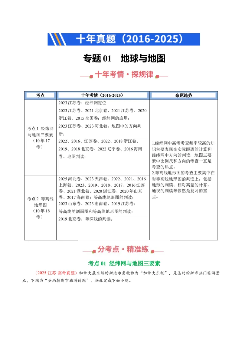 《专题01地球与地图（全国通用）（学生版）_地理_2026年-地理高考专项复习_十年（2016-2025）高考地理真题分类汇编（全国通用）-G15》第1页预览