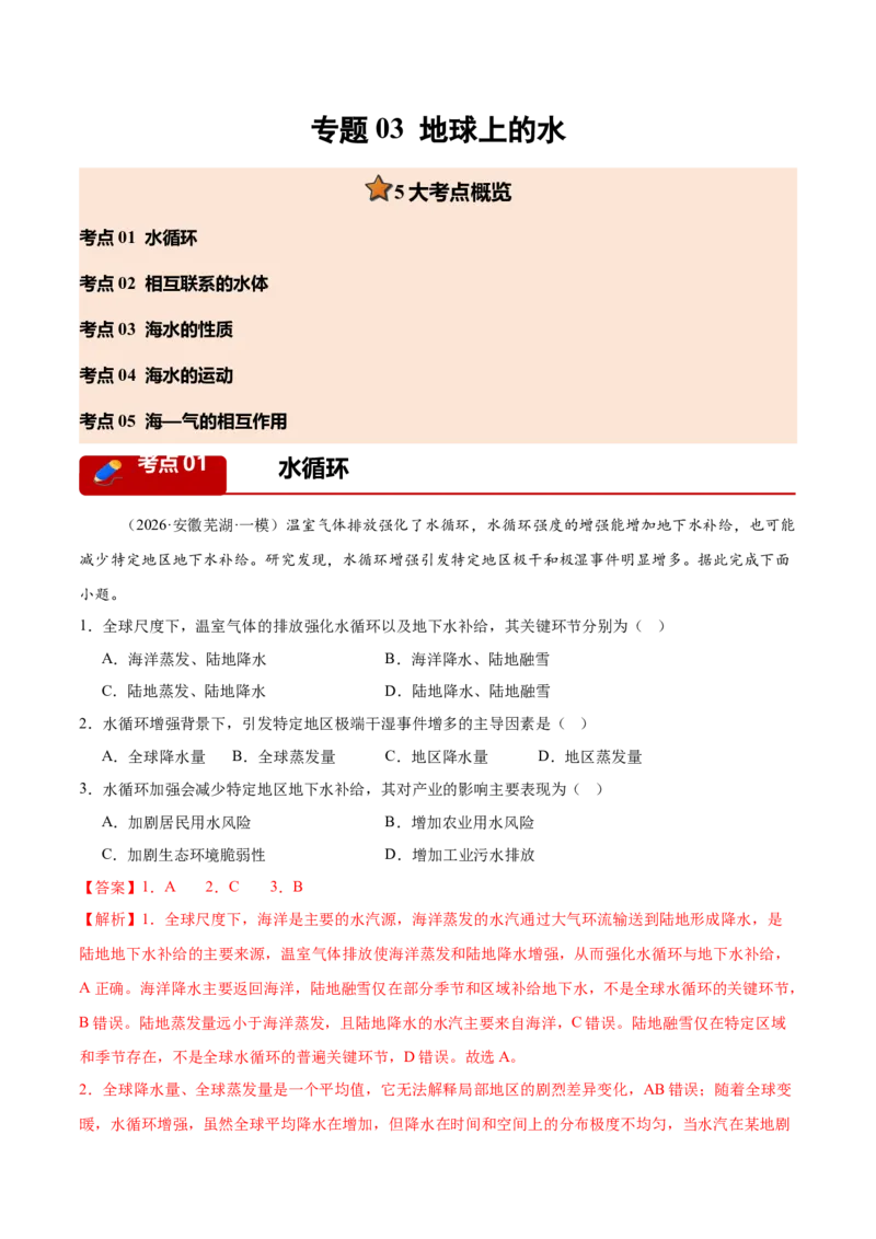 《专题03地球上的水（5大考点）（教师版）(1)_地理_2027年高考地理专项复习_2026年高考地理一模试题分类汇编（新高考通用）-G178_2026版》第1页预览