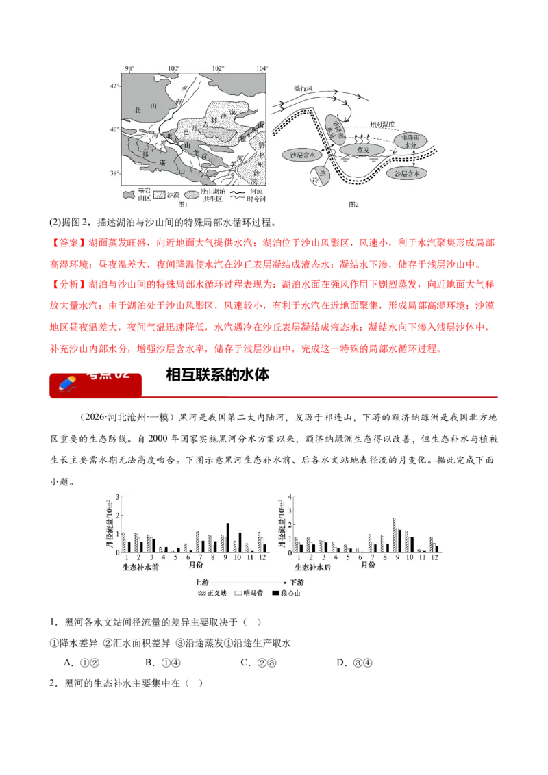 《专题03地球上的水（5大考点）（教师版）(1)_地理_2027年高考地理专项复习_2026年高考地理一模试题分类汇编（新高考通用）-G178_2026版》第9页预览