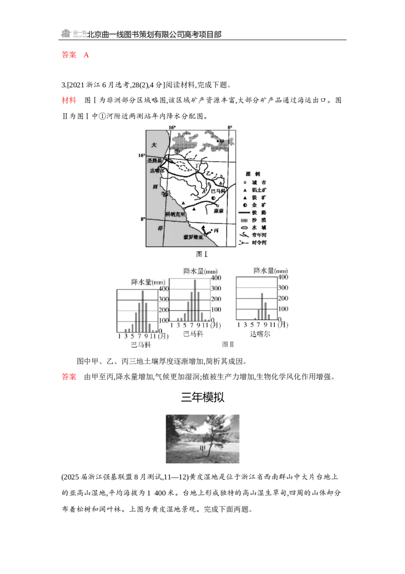 《1_第六章　自然环境的整体性与差异性_2026版教学资源包_202653高考总复习A版_浙江版_2026版.浙江版.选考总复习.地理.5·3A版_图书电子资源_第六章自然环境的整体性与差异性_3_试题WORD》第4页预览
