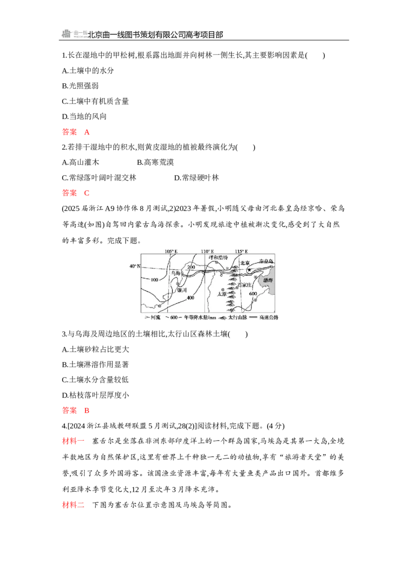 《1_第六章　自然环境的整体性与差异性_2026版教学资源包_202653高考总复习A版_浙江版_2026版.浙江版.选考总复习.地理.5·3A版_图书电子资源_第六章自然环境的整体性与差异性_3_试题WORD》第5页预览