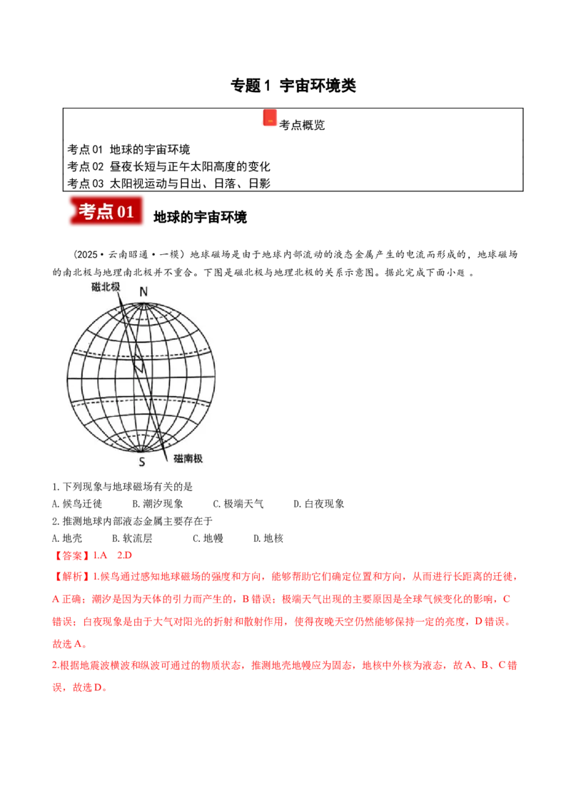 《专题1宇宙环境类（教师版）_地理_2026年-地理高考专项复习_2025年高考地理一模试题分类汇编（云南专用）》第1页预览