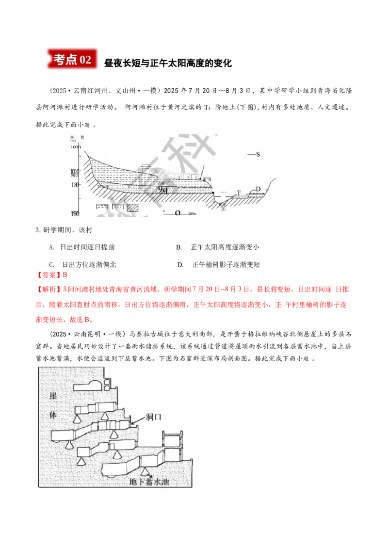 《专题1宇宙环境类（教师版）_地理_2026年-地理高考专项复习_2025年高考地理一模试题分类汇编（云南专用）》第2页预览