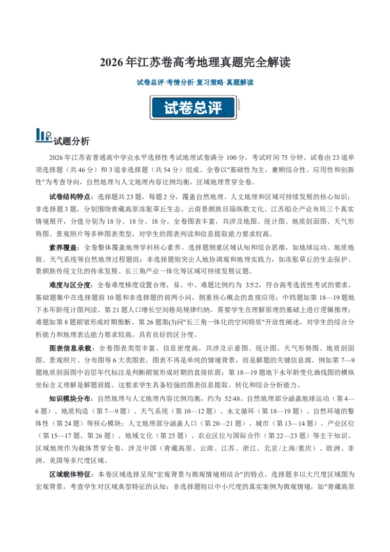《2026年高考地理真题完全解读（江苏卷）_地理_2027年高考地理专项复习_2027年高考地理真题完全解读-G338_2027版》第1页预览