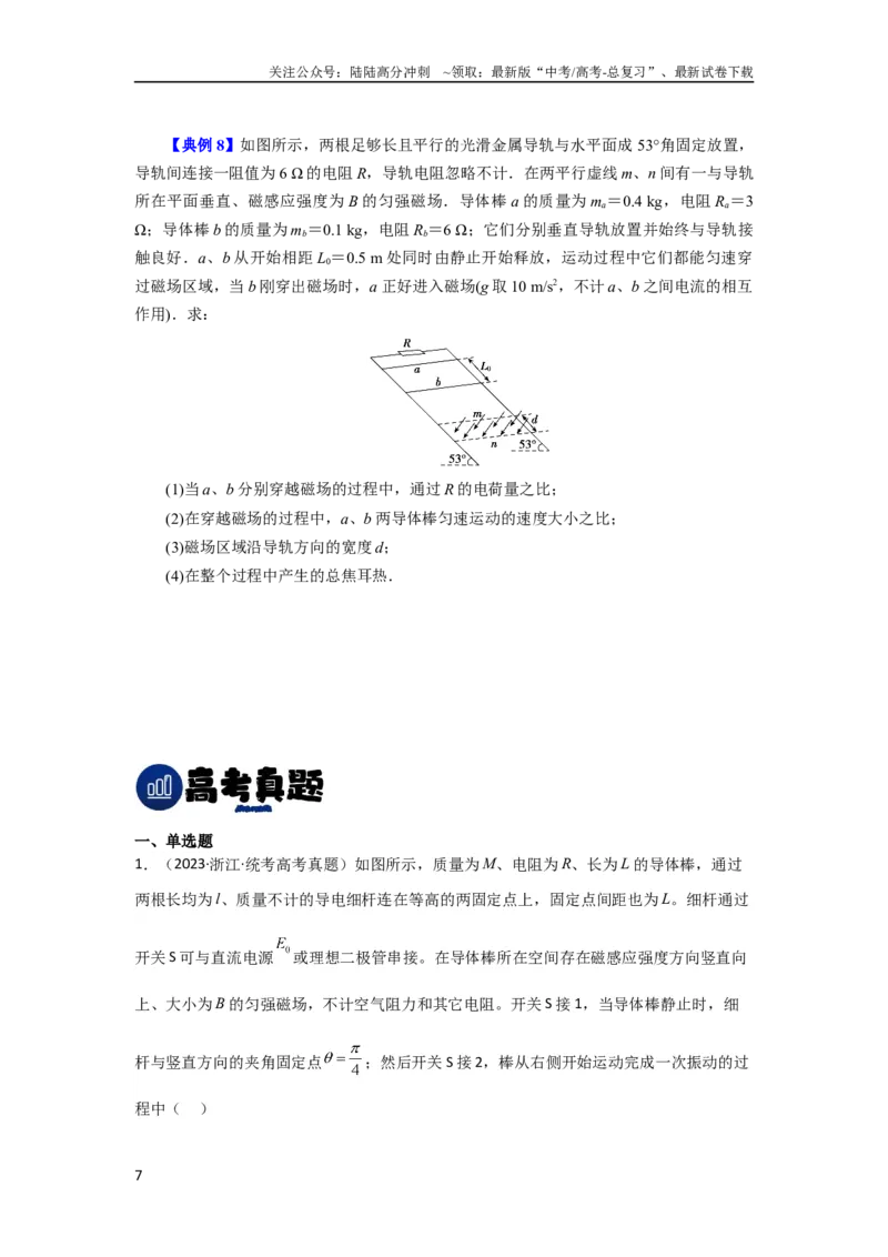 《第44讲电磁感应中的“单双杆＋导轨”模型（原卷版）_04-物理-高考总复习_一轮复习_2024年_2024年高考物理一轮复习讲义知识详解典例分析重难_资料》第7页预览