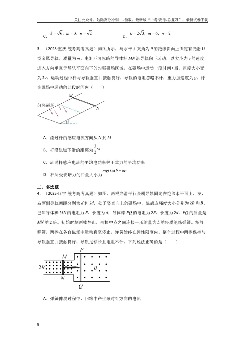 《第44讲电磁感应中的“单双杆＋导轨”模型（原卷版）_04-物理-高考总复习_一轮复习_2024年_2024年高考物理一轮复习讲义知识详解典例分析重难_资料》第9页预览
