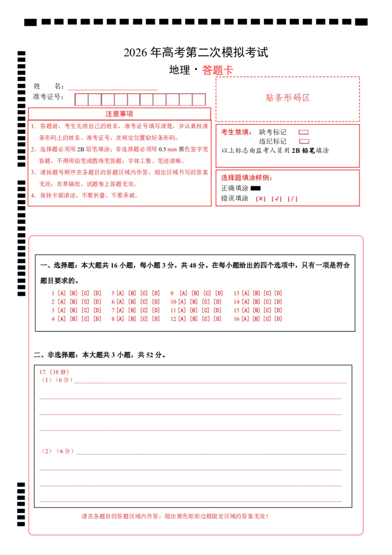 《地理二模模拟卷02（黑吉辽蒙专用）（答题卡）_地理_2026年-地理高考专项复习_2026年高考第一二三次模拟考试地理-G181_高考地理第二次模拟卷16套_2026版_地理二模模拟卷02（黑吉辽蒙专用）》第1页预览