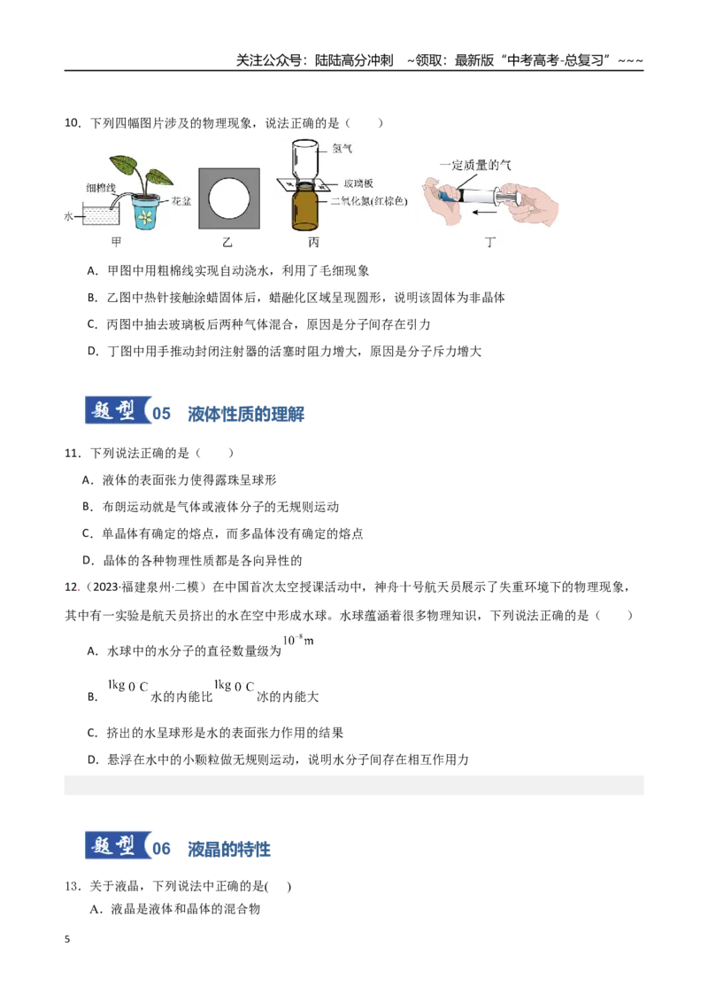 《第49讲热学基础（专项训练）（福建专用）（学生版）_04-物理-高考总复习_一轮复习_2026年-物理高考一轮复习_2026年高考物理一轮课件+讲义+练习（福建专用）-G328》第5页预览