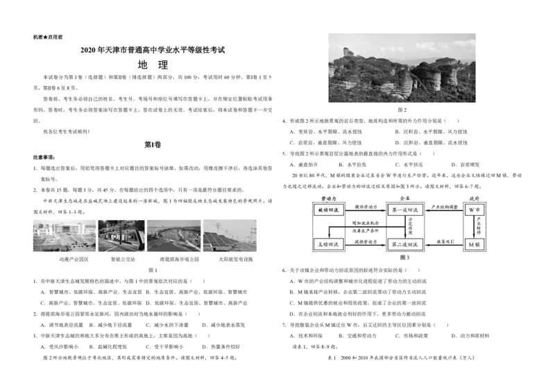 《2020年天津市高考地理试卷_地理_2026年-地理高考专项复习_2008年-2025年地理高考真题_2008-2020年高考_地方卷_天津高考地理08-21_A3word版_PDF版（赠送）》第1页预览