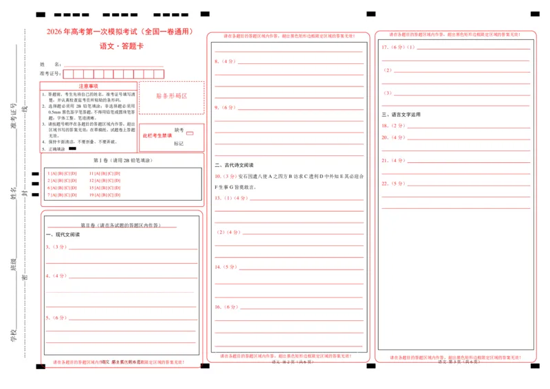 《语文一模提分卷02(全国一卷通用)(答题卡)_专项复习_2026年-语文专项复习_2026年高考第一二三次模拟考试语文-G181_高考语文第一次模拟卷18套_2026版》第1页预览