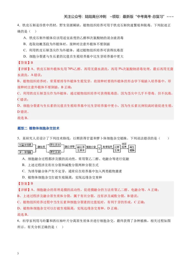 《第42讲植物细胞工程（专项训练）（福建专用）（教师版）_06-生物-高考总复习_一轮复习_2026年-生物高考一轮复习_2026年高考生物一轮课件+讲义+练习（福建专用）-G328》第3页预览