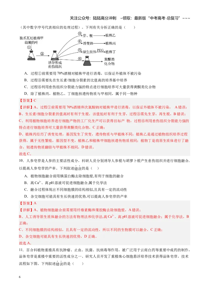 《第42讲植物细胞工程（专项训练）（福建专用）（教师版）_06-生物-高考总复习_一轮复习_2026年-生物高考一轮复习_2026年高考生物一轮课件+讲义+练习（福建专用）-G328》第6页预览