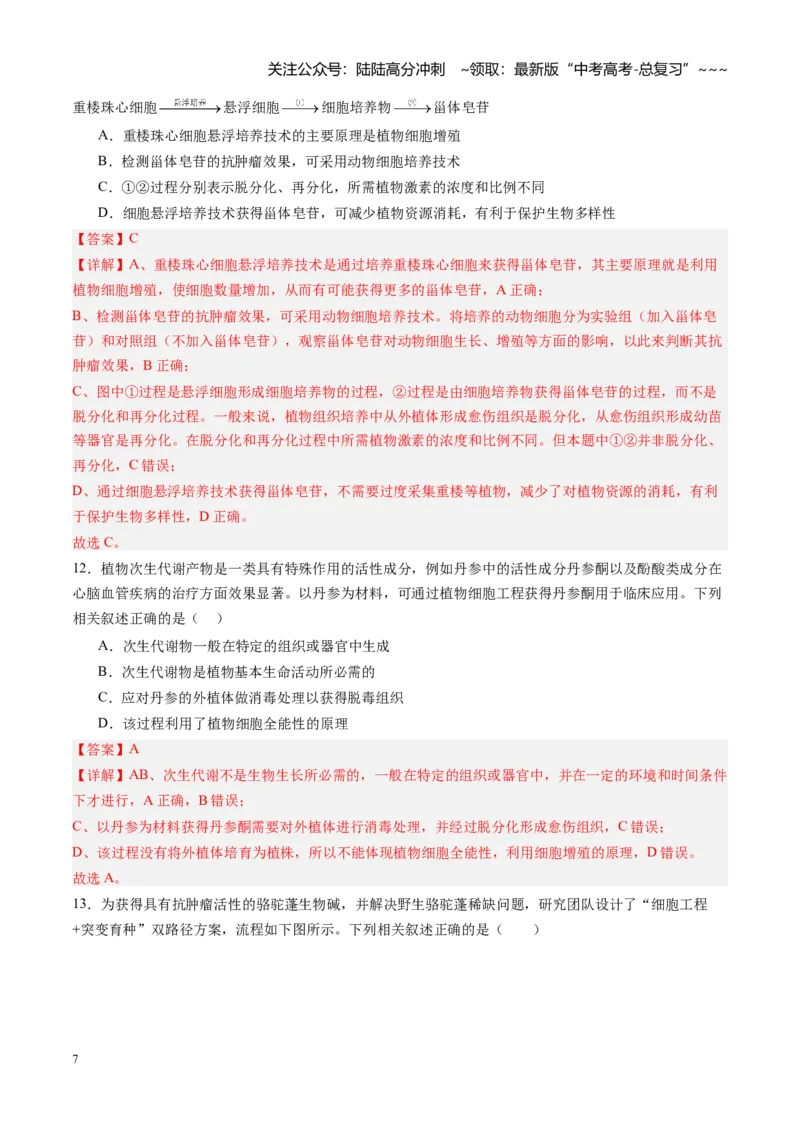 《第42讲植物细胞工程（专项训练）（福建专用）（教师版）_06-生物-高考总复习_一轮复习_2026年-生物高考一轮复习_2026年高考生物一轮课件+讲义+练习（福建专用）-G328》第7页预览