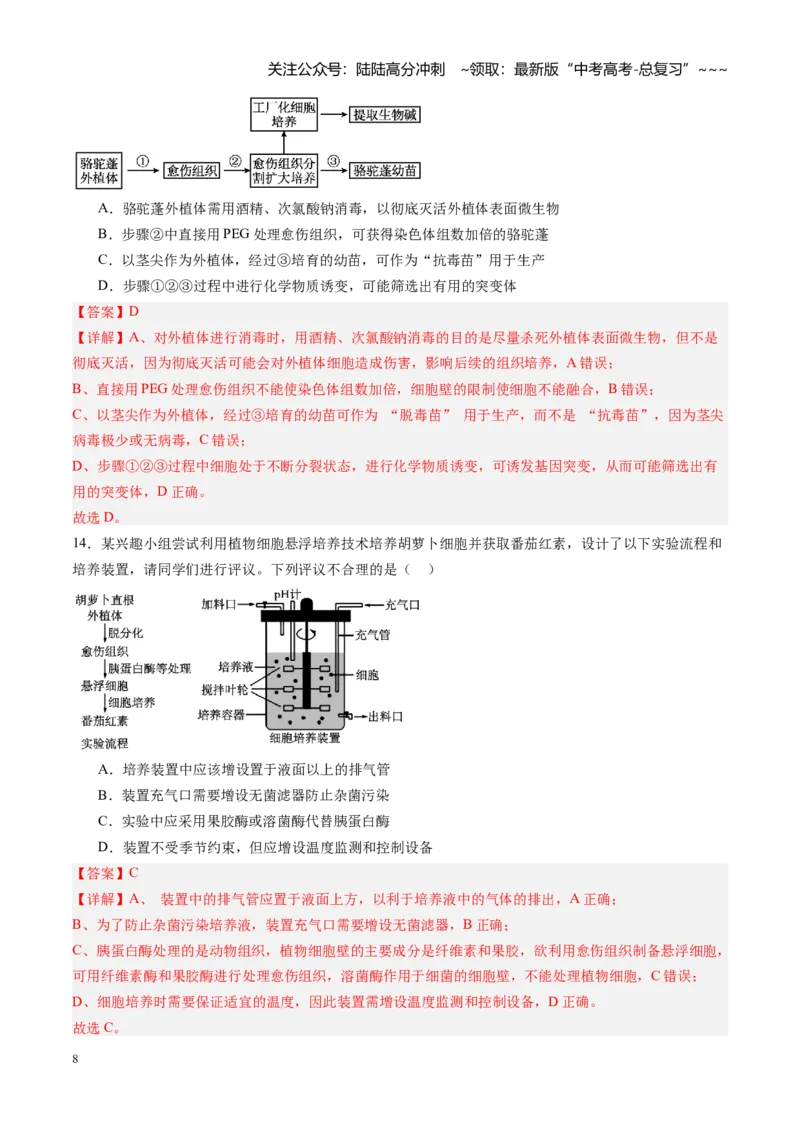 《第42讲植物细胞工程（专项训练）（福建专用）（教师版）_06-生物-高考总复习_一轮复习_2026年-生物高考一轮复习_2026年高考生物一轮课件+讲义+练习（福建专用）-G328》第8页预览