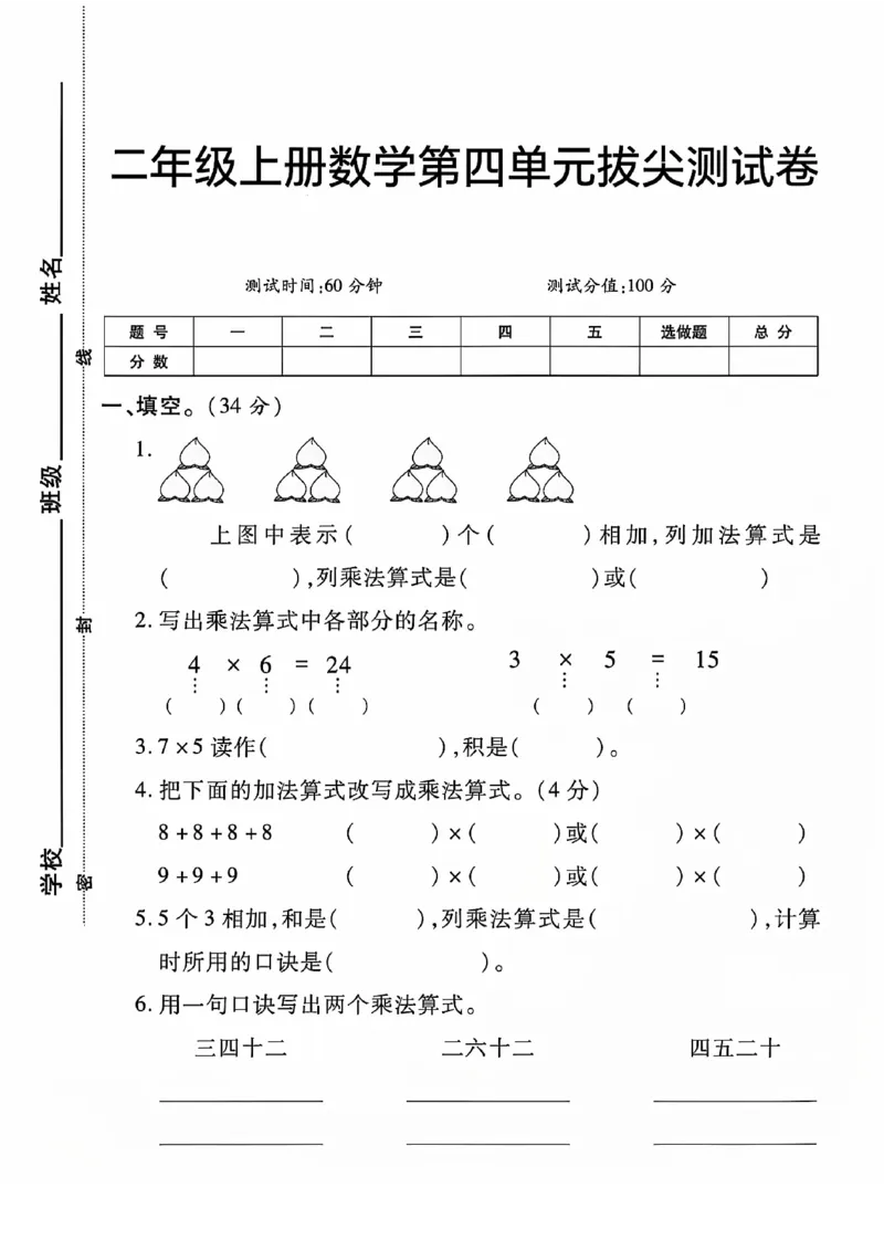 《二上册数学人教版第四单元拔尖测试卷_2年级上册同步教辅_2上-数学_二上数学-单元卷+月考卷人教》第1页预览