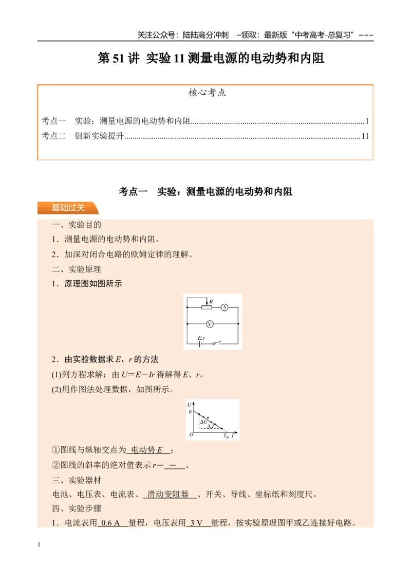 《第51讲实验11测量电源的电动势和内阻-（讲义）（教师版）_04-物理-高考总复习_一轮复习_2026年-物理高考一轮复习_2026年高考物理一轮复习精讲精练-G367_资料》第1页预览