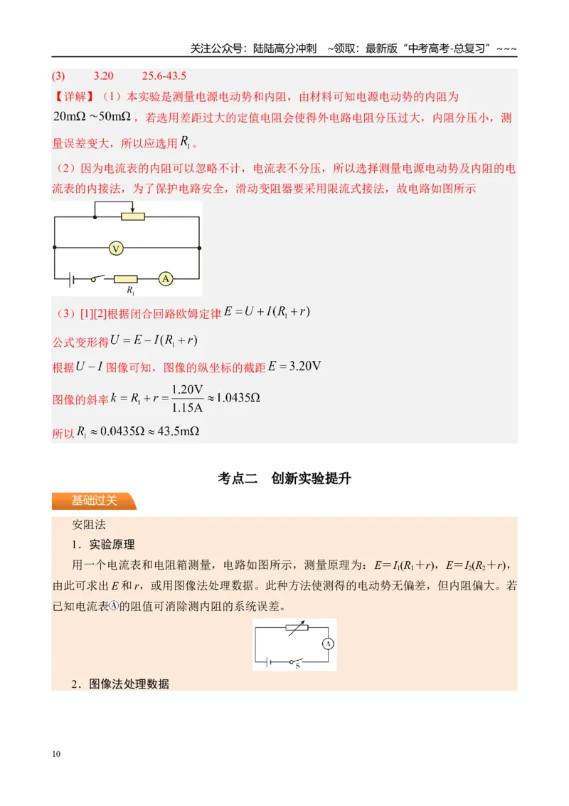 《第51讲实验11测量电源的电动势和内阻-（讲义）（教师版）_04-物理-高考总复习_一轮复习_2026年-物理高考一轮复习_2026年高考物理一轮复习精讲精练-G367_资料》第10页预览