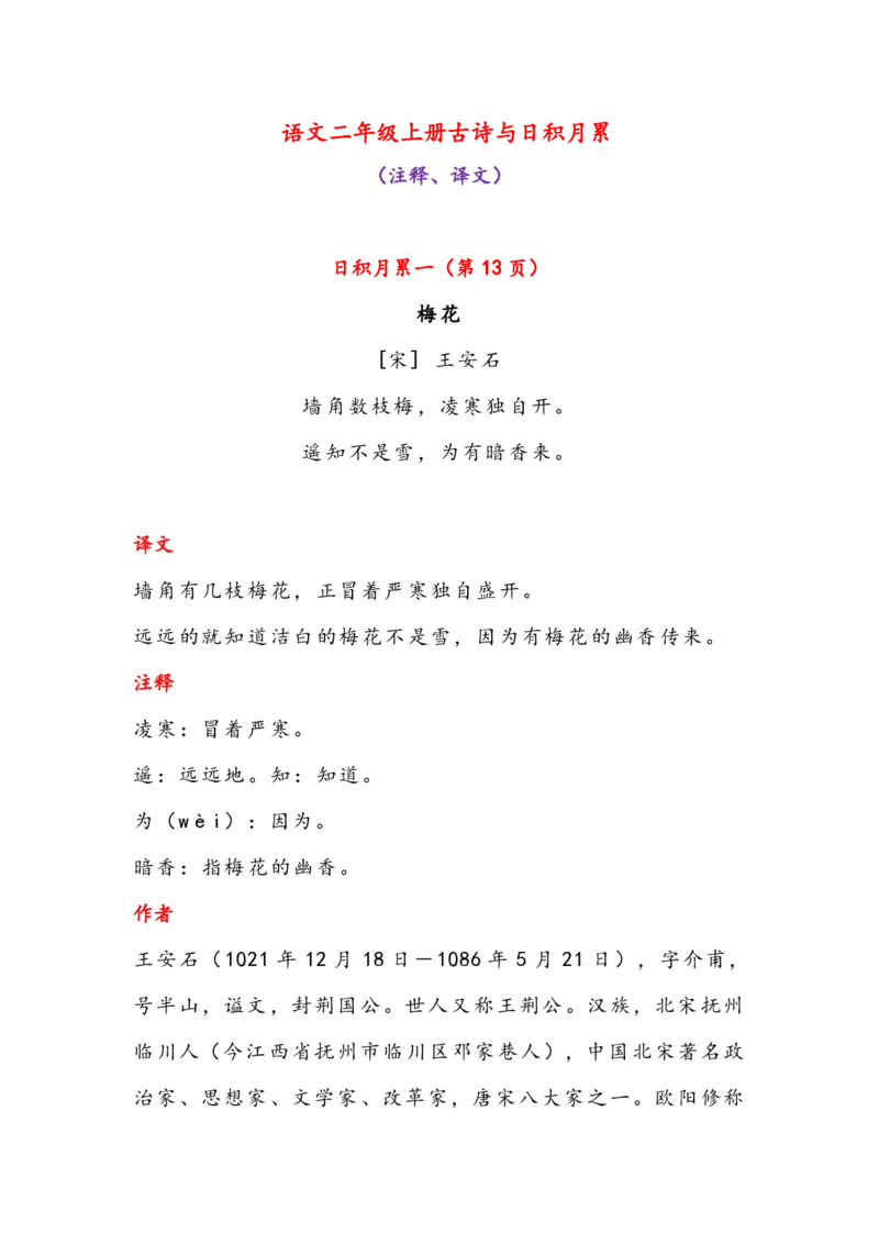 《二年级上册古诗与日积月累（（注释、译文）-sx_2年级上册同步教辅_2上-语文_二上语文-重点必背资料》第1页预览
