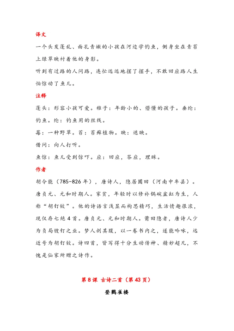 《二年级上册古诗与日积月累（（注释、译文）-sx_2年级上册同步教辅_2上-语文_二上语文-重点必背资料》第3页预览