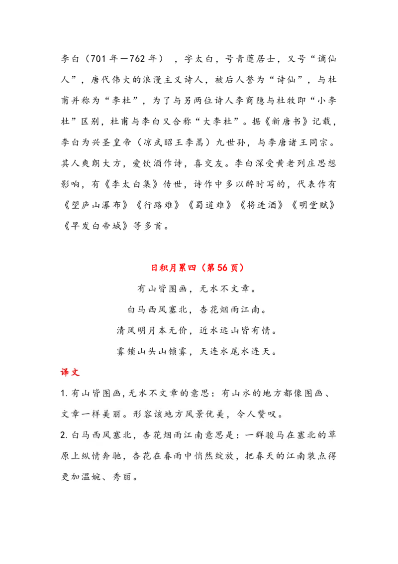 《二年级上册古诗与日积月累（（注释、译文）-sx_2年级上册同步教辅_2上-语文_二上语文-重点必背资料》第6页预览