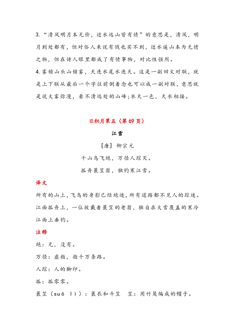 《二年级上册古诗与日积月累（（注释、译文）-sx_2年级上册同步教辅_2上-语文_二上语文-重点必背资料》第7页预览