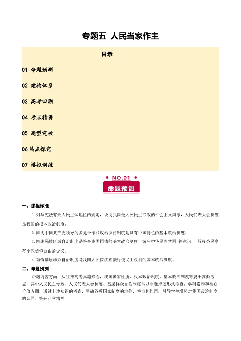 《专题五人民当家作主讲义（学生版）_zheng治_2026年-政治高考二轮复习_12026年高考政治二轮复习讲义（全国通用）》第1页预览