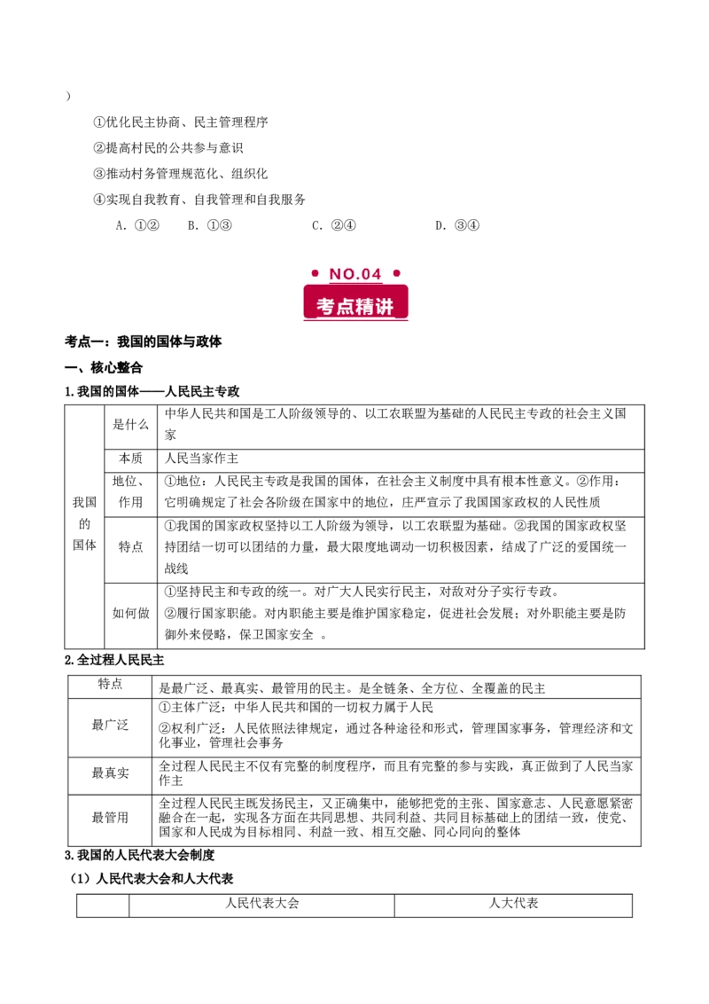 《专题五人民当家作主讲义（学生版）_zheng治_2026年-政治高考二轮复习_12026年高考政治二轮复习讲义（全国通用）》第7页预览