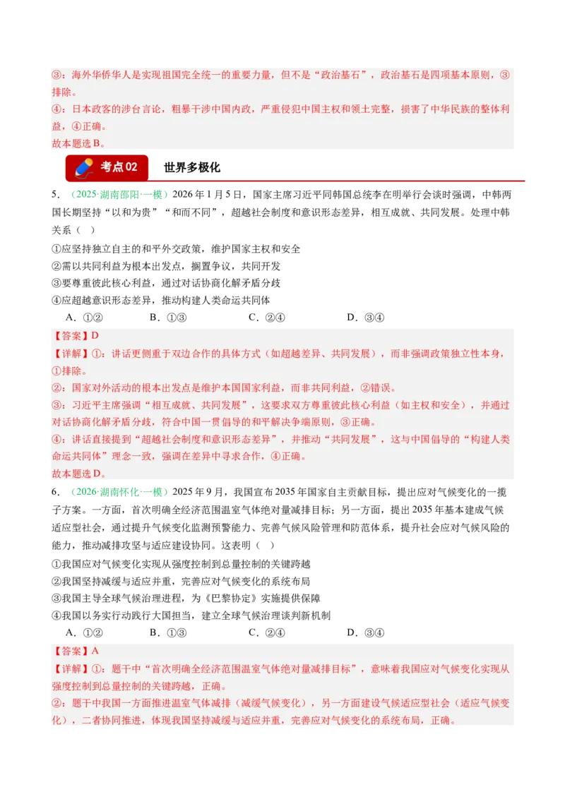 《专题06当代国际政治与经济（精选高频考题17题）（湖南专用）（教师版）(1)_zheng治_2027年高考政治专项复习_2026年高考政治一模试题分类汇编（湖南专用）-G236_2026版》第3页预览