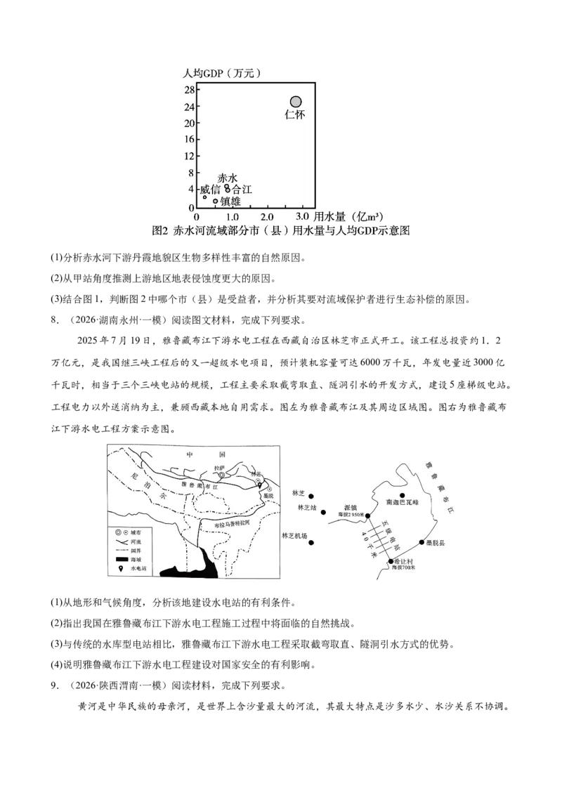 《专题10区域联系与区域协调发展（4大考点）（学生版）_地理_2026年-地理高考专项复习_2026年高考地理一模试题分类汇编（新高考通用）-G178_2026版》第4页预览