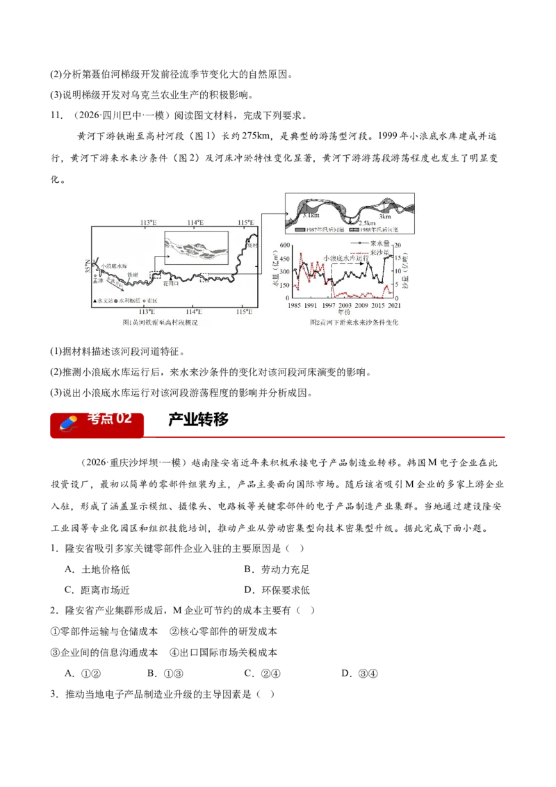 《专题10区域联系与区域协调发展（4大考点）（学生版）_地理_2026年-地理高考专项复习_2026年高考地理一模试题分类汇编（新高考通用）-G178_2026版》第6页预览