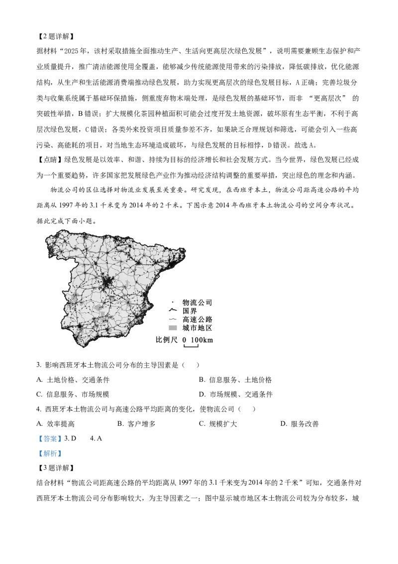 《2025年黑龙江、吉林、辽宁、内蒙古高考地理真题（解析版）(1)_地理_2027年高考地理专项复习_2008年-2026年地理高考真题-G427_2025年高考》第2页预览