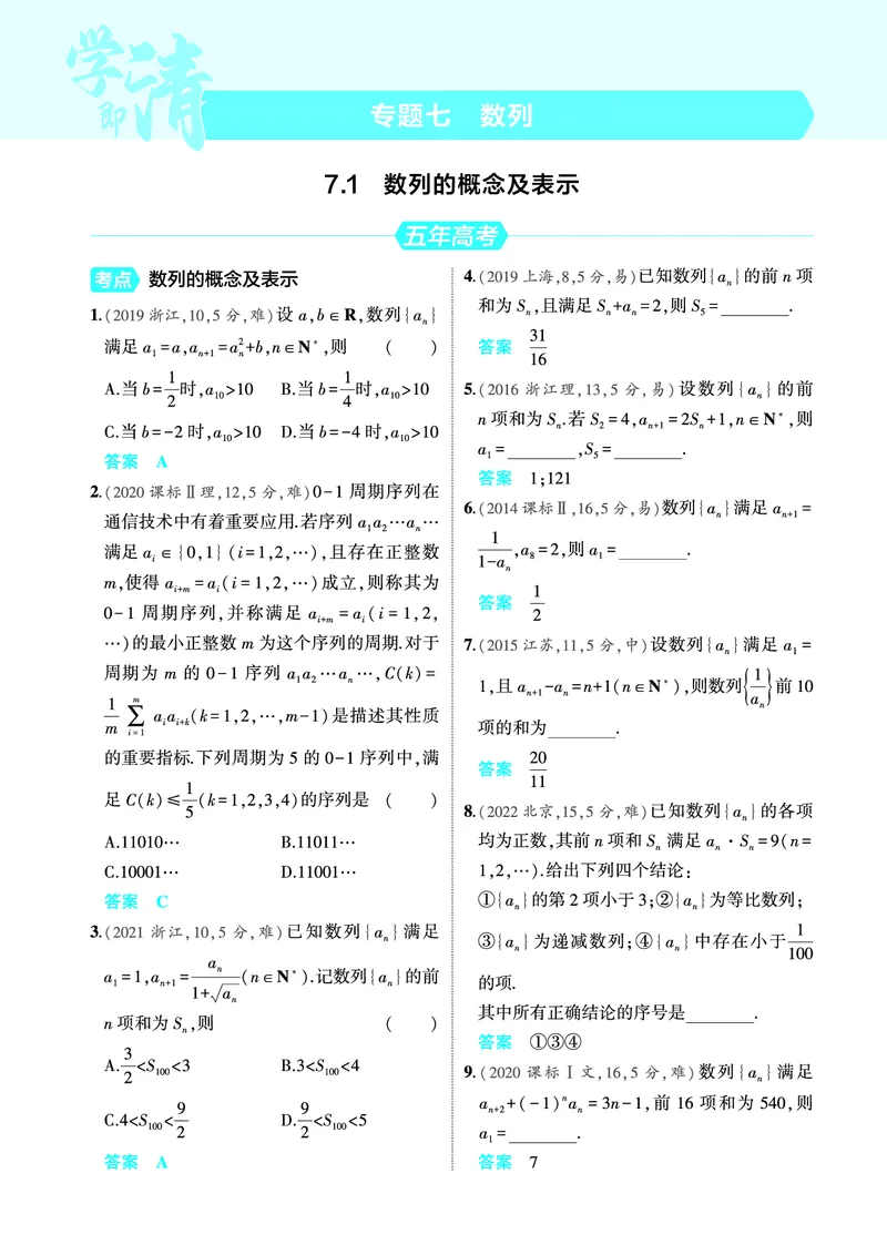 《2_7.1数列的概念及表示训练册_2025版教学资源包_（总复习系列）2025版《5年高考3年模拟》新高考版A版（⭐全科）_2025版.新高考版.高考总复习.数学.5·3A版_图书电子教参_专题七数列》第1页预览