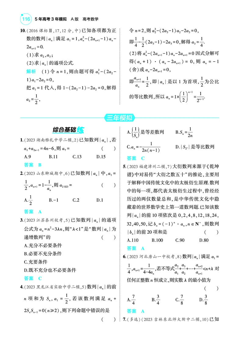 《2_7.1数列的概念及表示训练册_2025版教学资源包_（总复习系列）2025版《5年高考3年模拟》新高考版A版（⭐全科）_2025版.新高考版.高考总复习.数学.5·3A版_图书电子教参_专题七数列》第2页预览