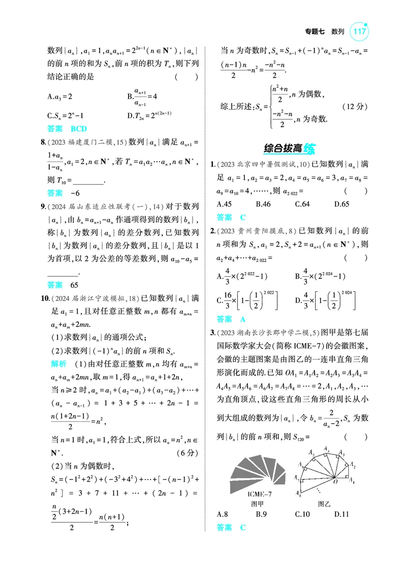 《2_7.1数列的概念及表示训练册_2025版教学资源包_（总复习系列）2025版《5年高考3年模拟》新高考版A版（⭐全科）_2025版.新高考版.高考总复习.数学.5·3A版_图书电子教参_专题七数列》第3页预览