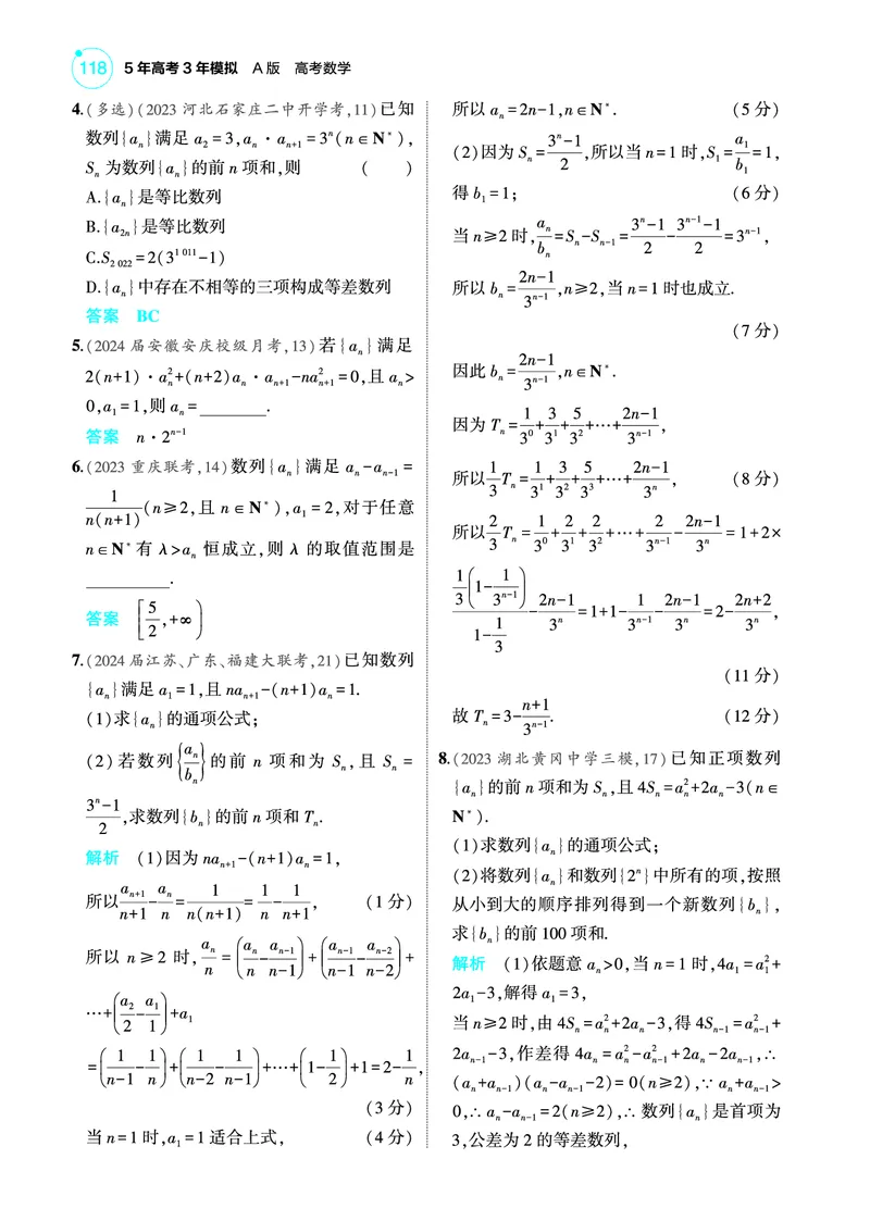 《2_7.1数列的概念及表示训练册_2025版教学资源包_（总复习系列）2025版《5年高考3年模拟》新高考版A版（⭐全科）_2025版.新高考版.高考总复习.数学.5·3A版_图书电子教参_专题七数列》第4页预览