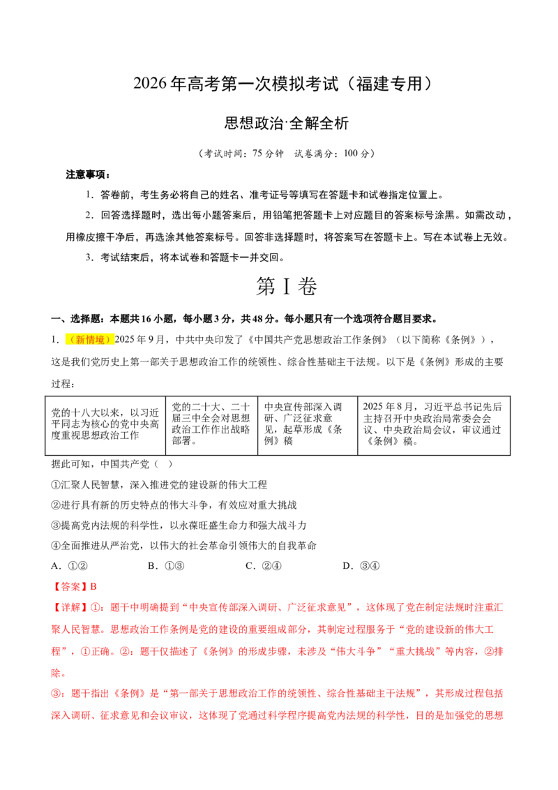 《政治一模突破卷（福建专用）（全解全析）_zheng治_2026年-政治高考专项复习_2026年高考第一二三次模拟考试政治-G181_高考政治第一次模拟卷23套_2026版_政治一模突破卷（福建专用）》第1页预览