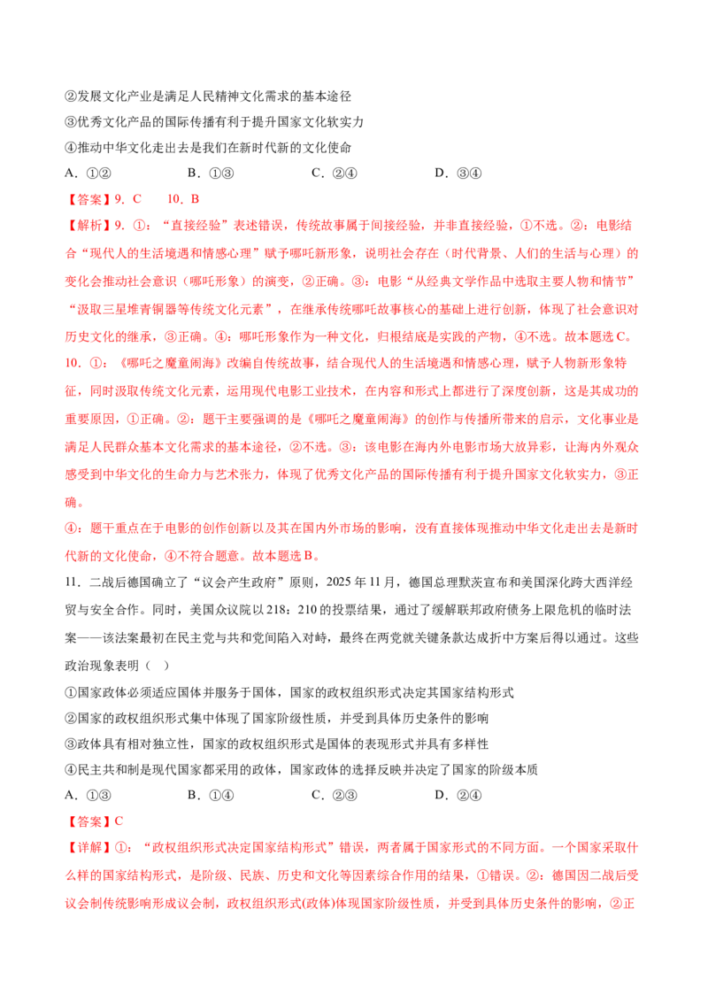 《政治一模突破卷（福建专用）（全解全析）_zheng治_2026年-政治高考专项复习_2026年高考第一二三次模拟考试政治-G181_高考政治第一次模拟卷23套_2026版_政治一模突破卷（福建专用）》第6页预览