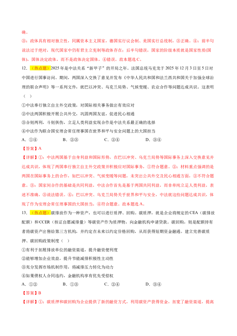《政治一模突破卷（福建专用）（全解全析）_zheng治_2026年-政治高考专项复习_2026年高考第一二三次模拟考试政治-G181_高考政治第一次模拟卷23套_2026版_政治一模突破卷（福建专用）》第7页预览