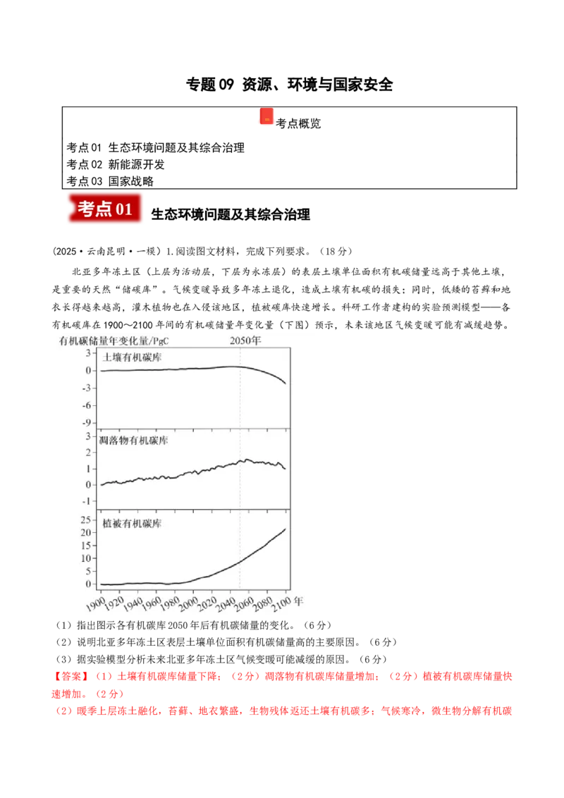 《专题09资源、环境与国家安全（教师版）_地理_2026年-地理高考专项复习_2025年高考地理一模试题分类汇编（云南专用）》第1页预览