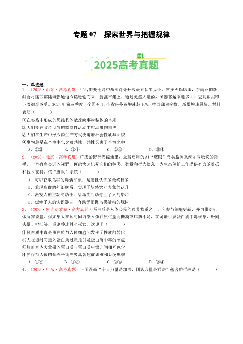 《专题07探索世界与把握规律（全国通用）（学生版）_zheng治_2026年-政治高考专项复习_2025年高考政治和模拟题分类汇编（全国通用）-G70》第1页预览