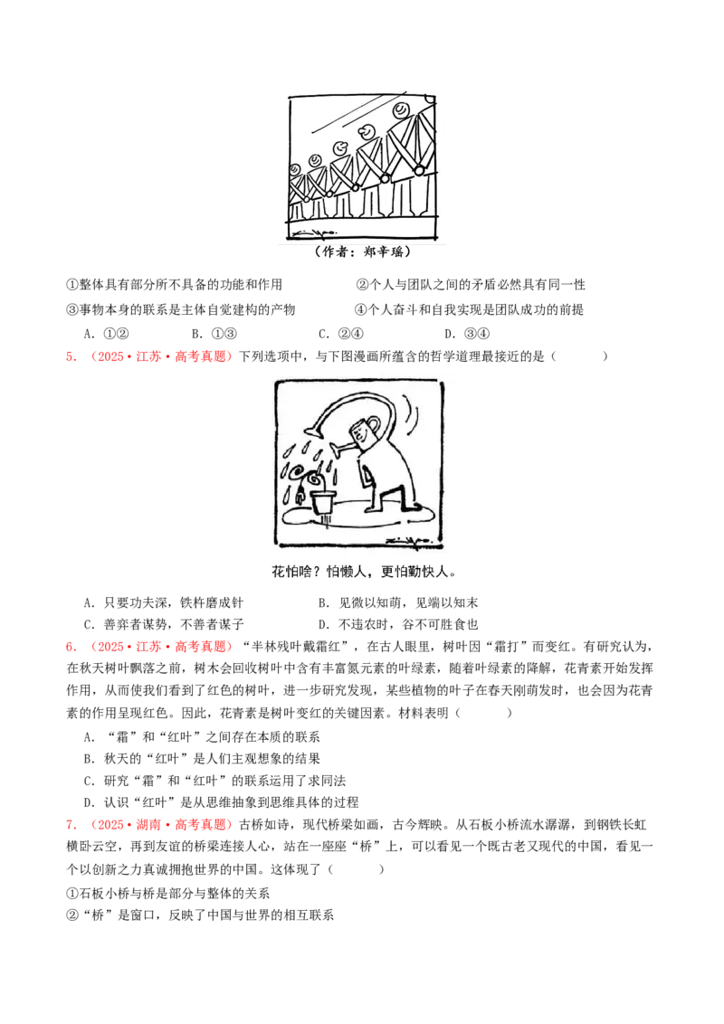 《专题07探索世界与把握规律（全国通用）（学生版）_zheng治_2026年-政治高考专项复习_2025年高考政治和模拟题分类汇编（全国通用）-G70》第2页预览