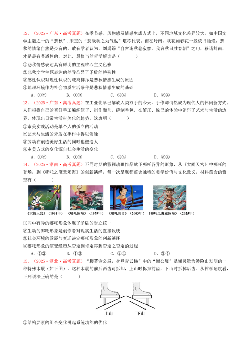 《专题07探索世界与把握规律（全国通用）（学生版）_zheng治_2026年-政治高考专项复习_2025年高考政治和模拟题分类汇编（全国通用）-G70》第4页预览