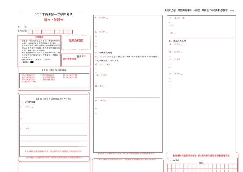 《语文一模保分卷03（江苏专用）（答题卡）_专项复习_2026年-语文专项复习_2026年高考第一二三次模拟考试语文-G181_高考语文第一次模拟卷18套_2026版_语文一模保分卷03（江苏专用）》第1页预览