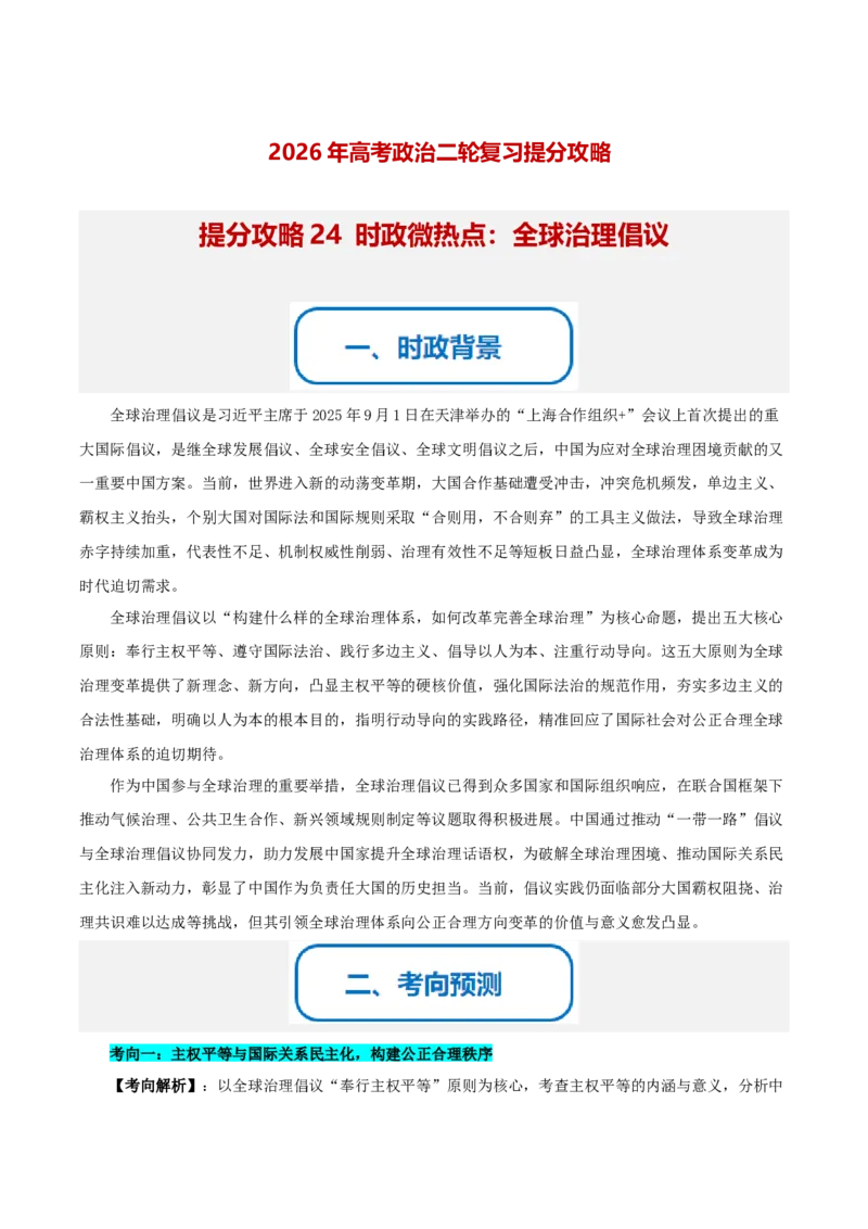 《提分攻略24时政微热点:全球治理倡议(全国通用)(学生版)_zheng治_2026年-政治高考专项复习_142026年高考政治提分攻略(考情分析+考向预测+考点突破+真题再现)(全国通用)》第1页预览