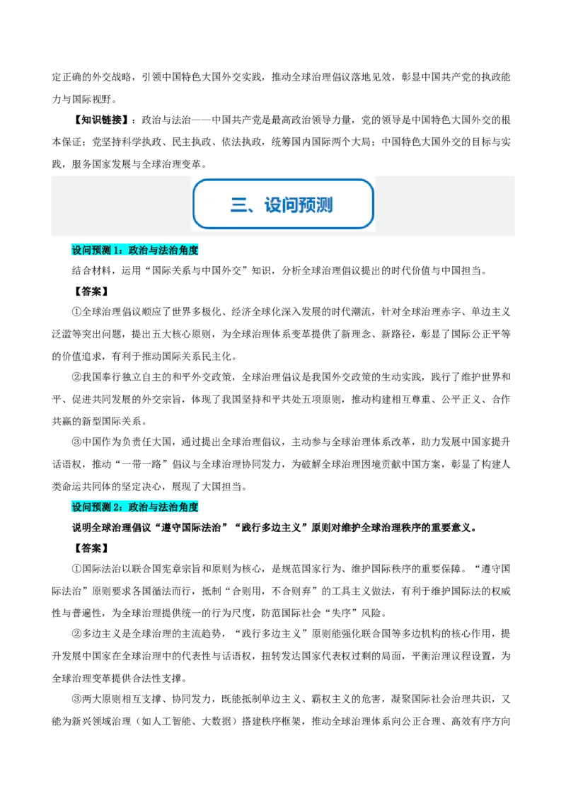 《提分攻略24时政微热点:全球治理倡议(全国通用)(学生版)_zheng治_2026年-政治高考专项复习_142026年高考政治提分攻略(考情分析+考向预测+考点突破+真题再现)(全国通用)》第3页预览